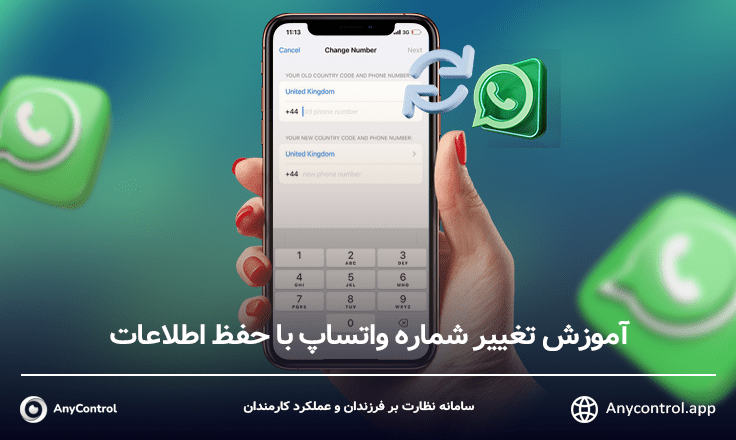 تغيير شماره واتساپ در ايفون